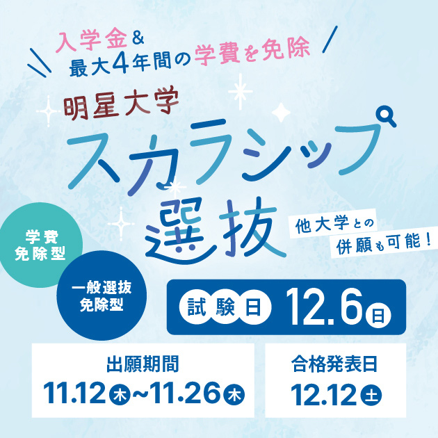 スカラシップ選抜(学費免除型/一般選抜免除型)